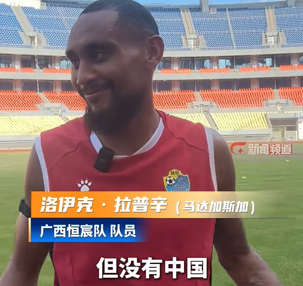 拉普辛：世界杯想支持中國隊，但沒進